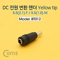 Coms DC 전원 변환 젠더, -자/Yellow tip / 5.5(2.1) F / 5.5(1.0) M