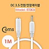 Coms DC 전원 연장 케이블 3.5/1.3 M/F White 1M