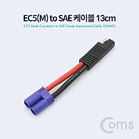 Coms EC5(M) to SAE 전원 차량 케이블 10AWG 13cm