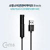 Coms USB 콘덴서 스틱 마이크 / 클립형 / 소형 / 1.5M / Black