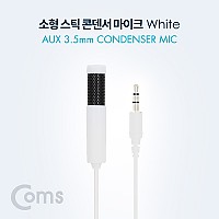 Coms 3.5mm 콘덴서 스틱 마이크 / 클립형 / 소형 / AUX 4극 3.5mm / 1.5M / White