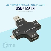 Coms USB 테스트기 (전류/전압 측정) / USB 3.1 (Type C), USB 2.0, Micro 5P