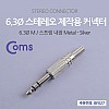 Coms 컨넥터 / 커넥터-스테레오 6.3 수/메탈 / 제작용 커넥터