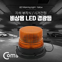 Coms LED 경광등 자석부착형 / Yellow Light / 시가잭(시거잭)전원 / 차량용 / 램프(랜턴), 조명, 후레쉬(안전등, 비상경고등, 작업등)