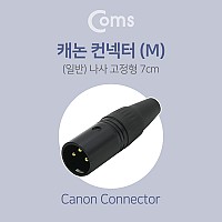 Coms XLR 캐논 컨넥터 Canon M 나사 고정형