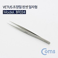 Coms Vetus 핀셋(초정밀/비자기성/ 고강도) 일자형 / 00-JP, 경도(HRC45)