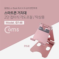 Coms 접이식 스마트폰 스탠드, Pink/ 스마트폰 거치대 2단, 탁상용