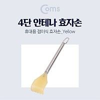 Coms 접이식 효자손 / 안테나 효자손 - 4단, 등긁게, 휴대용