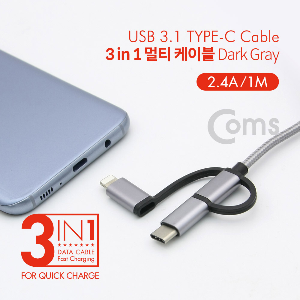 Coms 3 in 1 멀티 케이블 꼬리물기 1M Dark Gray USB 2.0 A to C타입+8핀+마이크로 5핀 충전 및 데이터 USB 3.1 Type C+iOS 8Pin+Micro 5Pin[ID125]