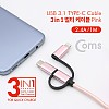 Coms 3 in 1 멀티 케이블 꼬리물기 1M Pink USB 2.0 A to C타입+8핀+마이크로 5핀 충전 및 데이터 USB 3.1 Type C+iOS 8Pin+Micro 5Pin