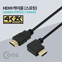 Coms HDMI 스프링 케이블 좌향꺾임 4K@30Hz UHD