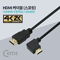 Coms HDMI 스프링 케이블 우향꺾임 4K@30Hz UHD