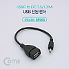 Coms USB 전원 젠더 20cm USB 2.0 A F to DC 3.5x1.3 M