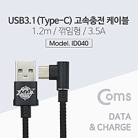 Coms USB 3.1 Type C 케이블 1.2M USB 3.0 A to C타입 측면꺾임 Black