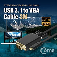 Coms USB 3.1(Type C) to VGA 컨버터 케이블 3M FHD 1080p@60Hz, RGB D-SUB