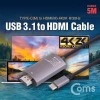 Coms USB 3.1 컨버터 케이블 / 5M / Type-C to HDMI 2.0, 4K@30Hz