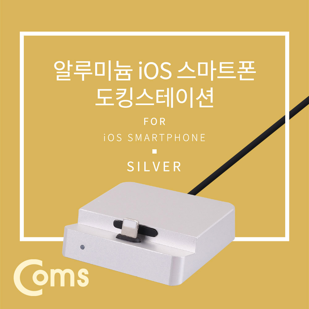 Coms iOS 스마트폰 도킹스테이션, Silver 8핀(8Pin)), 데스크독, 충전 데이터 전송, 일체형 케이블, 거치대 스탠드