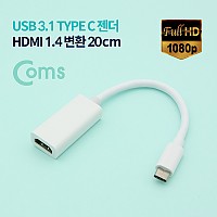 Coms USB 3.1 Type C(M) / HDMI(F) 변환 컨버터 20cm