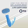 Coms  반려동물 반려견 애견 슬리커 브러쉬 / 강아지 / 빗