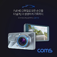 Coms 차량용 2채널 전후방 블랙박스 / 1080p Full HD / 스크린세이버(시계표시기능) / 자동차 보안 카메라