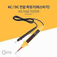 Coms AC/DC 전압 테스트기(측정침/탐침형)