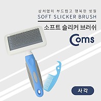 Coms 반려동물 반려견 애견 슬리커 브러쉬 / 강아지/고양이털 제거 / 사각