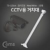 Coms CCTV용 거치대(White) / 1관절 / 70cm(최대 120cm) / 길이조절