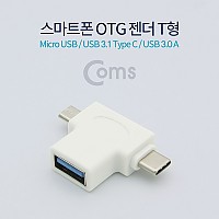Coms USB 3.1 OTG 젠더(Type C)- T형, White (USB 3.0(F)/Micro 5P(M)/Type C(M))