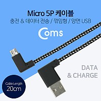 Coms 마이크로 5핀 케이블 20cm 양면 USB Type A 측면꺾임 to Micro 5Pin 우향꺾임 꺽임 안드로이드 패브릭