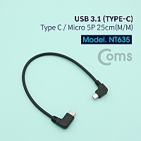 Coms USB 3.1 Type C 젠더 C타입 to 마이크로 5핀 Micro 5Pin 25cm 측면꺾임 우향꺾임 꺽임