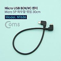 Coms Micro 5Pin 케이블 30cm, 젠더, 좌우향꺾임, M/M, Micro USB, Micro B, 마이크로 5핀, 안드로이드