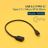 Coms USB 3.1 Type C 젠더 C타입 to 마이크로 5핀 Micro 5Pin 30cm