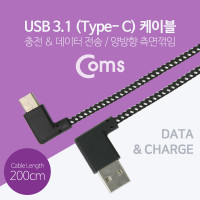 Coms USB 3.1 Type C 케이블 2M 양면 USB 2.0 A to C타입 양방향 측면꺾임