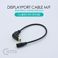 Coms 디스플레이포트 변환 젠더, DisplayPort 케이블, 상향꺾임(꺽임) DP(M) / Mini DP(F) 30cm
