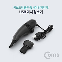 Coms USB 미니 청소기 / 휴대용 / 키보드 청소