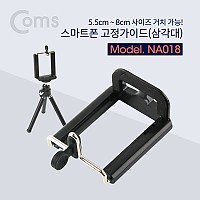 Coms 스마트폰 고정가이드(삼각대) / 5.5~8cm 거치가능