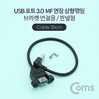 Coms USB Type A 3.0 포트 연장 케이블 25cm 상향꺾임 꺽임 브라켓 연결용 판넬형