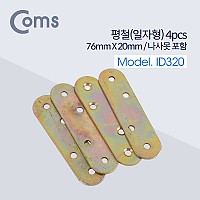 Coms 평철 일자 4pcs, 76mm X 20mm, 나사못 피스포함, 연결철물 보강평철 철물