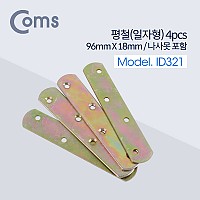 Coms 평철 일자 4pcs, 96mm X 18mm, 나사못 피스포함, 연결철물 보강평철 철물