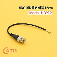 Coms BNC 케이블(제작용) / 약 15cm / BNC(Male)