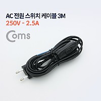 Coms AC 전원 스위치 케이블 3M (250V-2.5A)