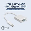 Coms USB 3.1(Type C) to VGA 컨버터 20cm FHD 1080P@60Hz, 알루미늄, RGB D-SUB