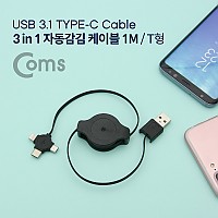 Coms USB 3.1(Type C) 3 in 1 자동감김 케이블 1M / T형 / Black / 마이크로 5핀 / IOS 8핀