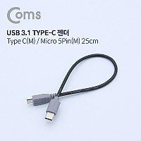 Coms USB 3.1 Type C 젠더 C타입 to 마이크로 5핀 Micro 5Pin 25cm