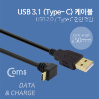 Coms USB 3.1 Type C 케이블 25cm A타입 to C타입 전면꺾임 꺽임