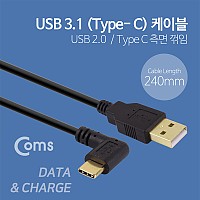 Coms USB 3.1 Type C 젠더 케이블 25cm USB 2.0 A to C타입 측면꺾임 꺽임
