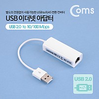 Coms USB 컨버터(RJ45), 랜 / LAN / USB 2.0 / 10/100Mbps