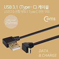 Coms USB 3.1 Type C 케이블 25cm USB 2.0 A 좌향꺾임 to C타입 전면꺾임 꺽임