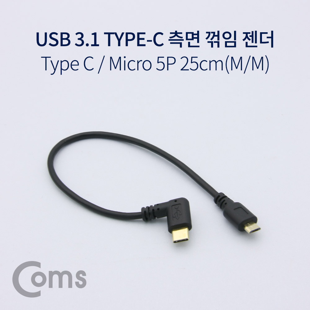 [NA687]Coms USB 3.1 젠더(Type C), Micro 5Pin(M)/Type C(M) 측면꺾임(꺽임), 약 25cm