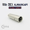 Coms RCA XLR 캐논 젠더 Canon M to RCA F